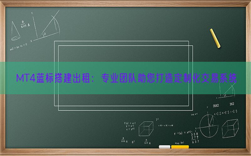 MT4蓝标搭建出租：专业团队助您打造定制化交易系统(图1)