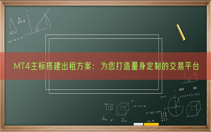 MT4主标搭建出租方案：为您打造量身定制的交易平台(图1)