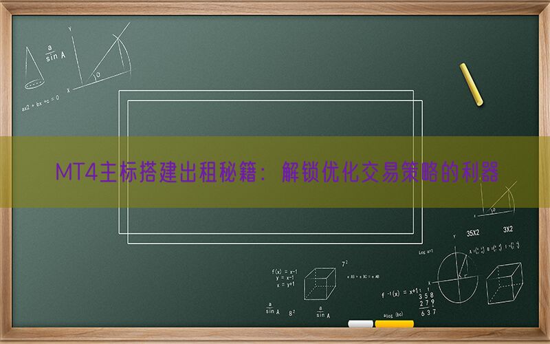 MT4主标搭建出租秘籍：解锁优化交易策略的利器(图1)