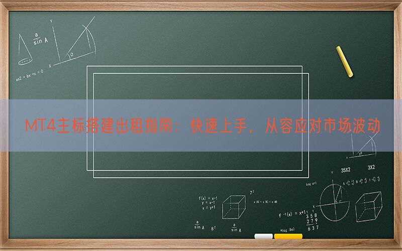 MT4主标搭建出租指南：快速上手，从容应对市场波动(图1)