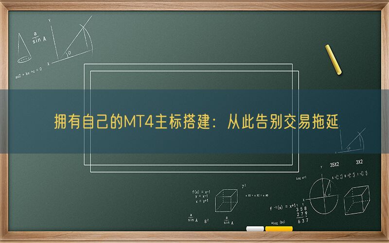 拥有自己的MT4主标搭建：从此告别交易拖延(图1)