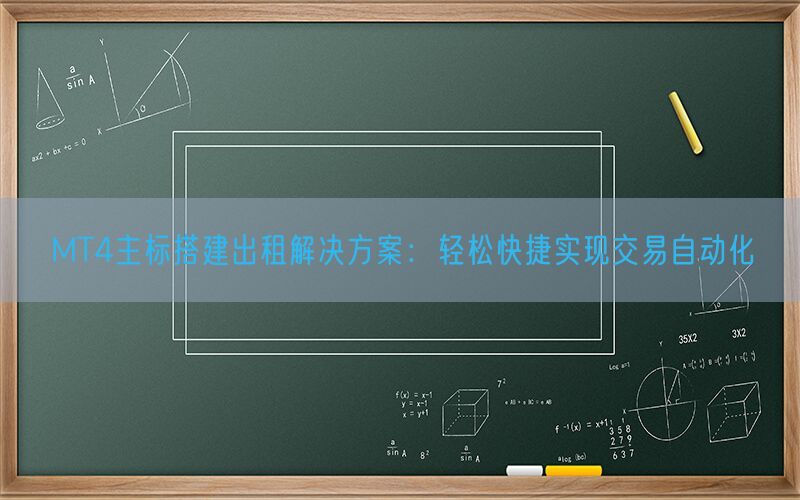 MT4主标搭建出租解决方案：轻松快捷实现交易自动化(图1)