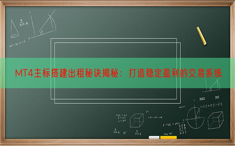 MT4主标搭建出租秘诀揭秘：打造稳定盈利的交易系统(图1)