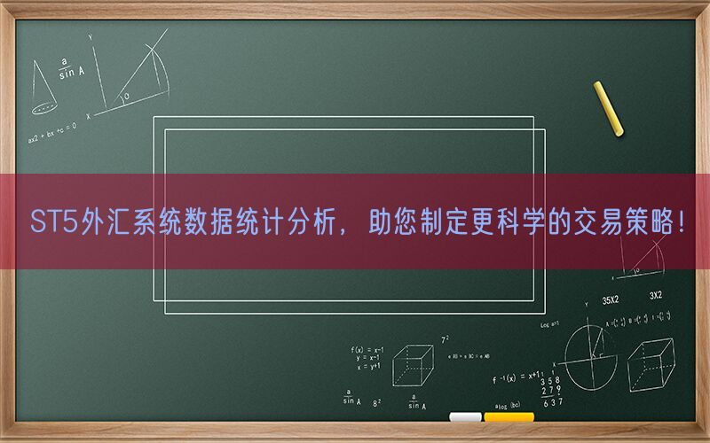 ST5外汇系统数据统计分析，助您制定更科学的交易策略！(图1)