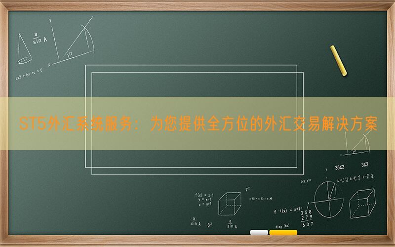 ST5外汇系统服务：为您提供全方位的外汇交易解决方案(图1)