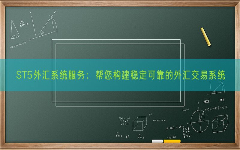 ST5外汇系统服务：帮您构建稳定可靠的外汇交易系统(图1)