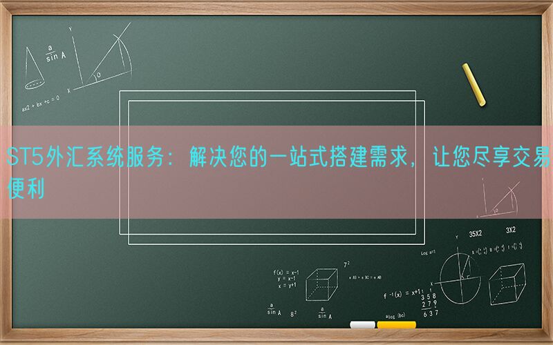 ST5外汇系统服务：解决您的一站式搭建需求，让您尽享交易便利(图1)