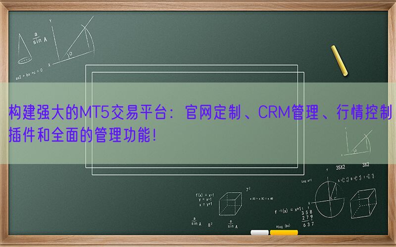 构建强大的MT5交易平台：官网定制、CRM管理、行情控制插件和全面的管理功能！(图1)