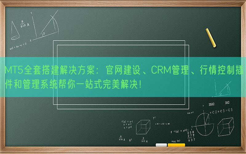 MT5全套搭建解决方案：官网建设、CRM管理、行情控制插件和管理系统帮你一站式完美解决！(图1)