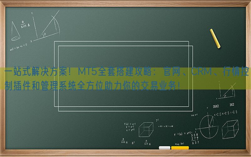 一站式解决方案！MT5全套搭建攻略：官网、CRM、行情控制插件和管理系统全方位助力你的交易业务！(图1)