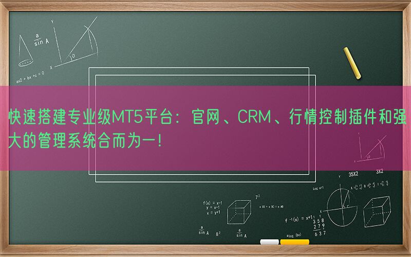 快速搭建专业级MT5平台：官网、CRM、行情控制插件和强大的管理系统合而为一！(图1)