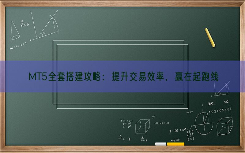 MT5全套搭建攻略：提升交易效率，赢在起跑线(图1)