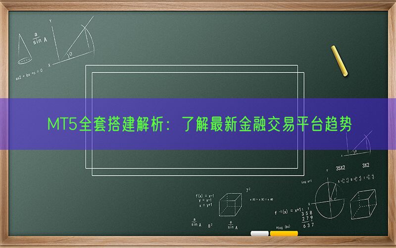 MT5全套搭建解析：了解最新金融交易平台趋势(图1)