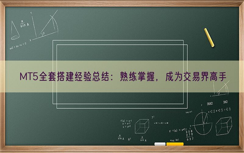 MT5全套搭建经验总结：熟练掌握，成为交易界高手(图1)