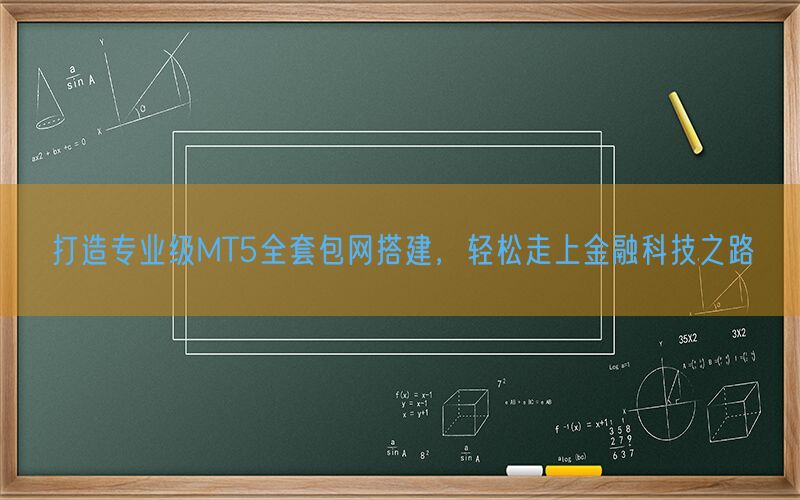 打造专业级MT5全套包网搭建，轻松走上金融科技之路(图1)