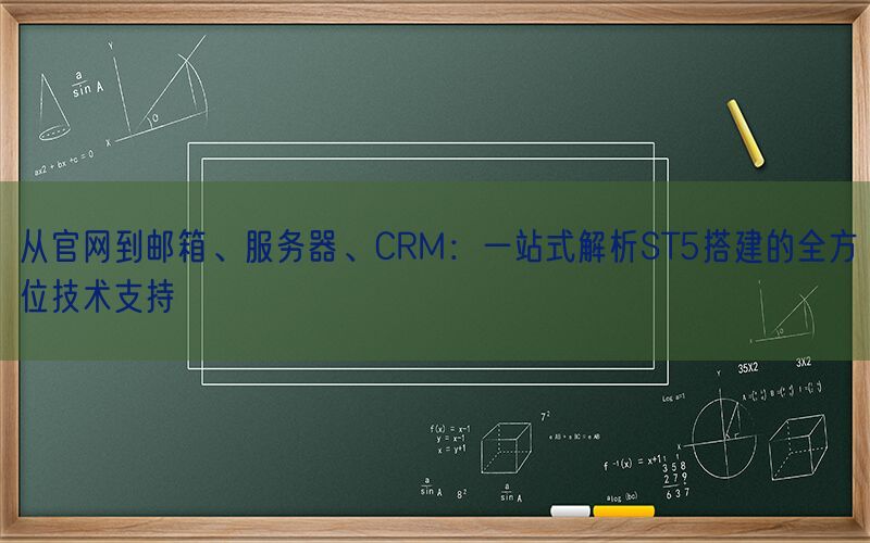 从官网到邮箱、服务器、CRM：一站式解析ST5搭建的全方位技术支持(图1)