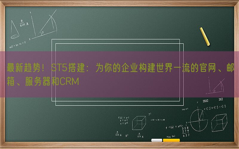 最新趋势！ST5搭建：为你的企业构建世界一流的官网、邮箱、服务器和CRM(图1)