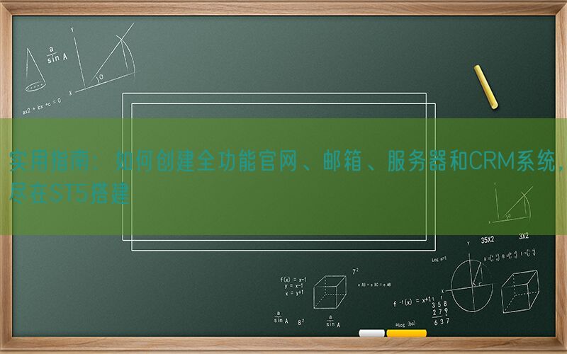 实用指南：如何创建全功能官网、邮箱、服务器和CRM系统，尽在ST5搭建(图1)