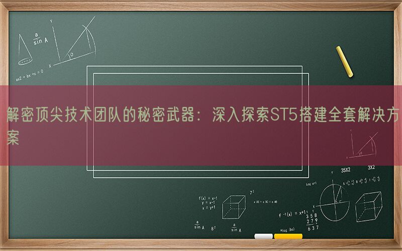 解密顶尖技术团队的秘密武器：深入探索ST5搭建全套解决方案(图1)