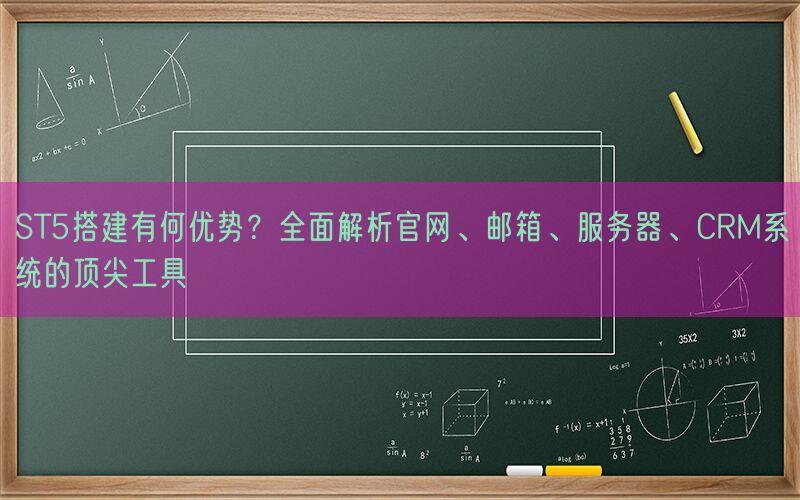 ST5搭建有何优势？全面解析官网、邮箱、服务器、CRM系统的顶尖工具(图1)