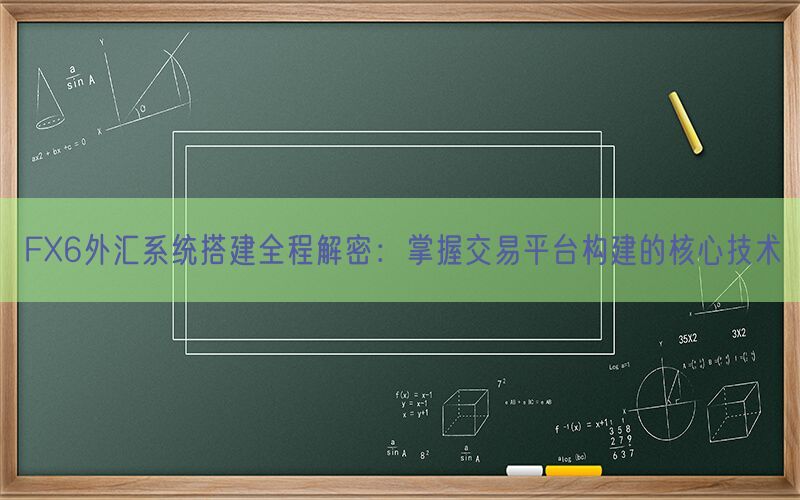 FX6外汇系统搭建全程解密：掌握交易平台构建的核心技术(图1)