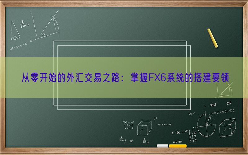 从零开始的外汇交易之路：掌握FX6系统的搭建要领(图1)