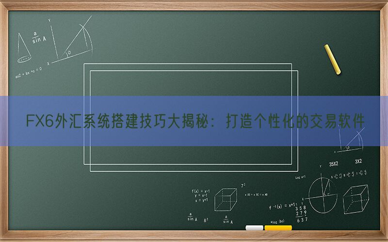 FX6外汇系统搭建技巧大揭秘：打造个性化的交易软件(图1)