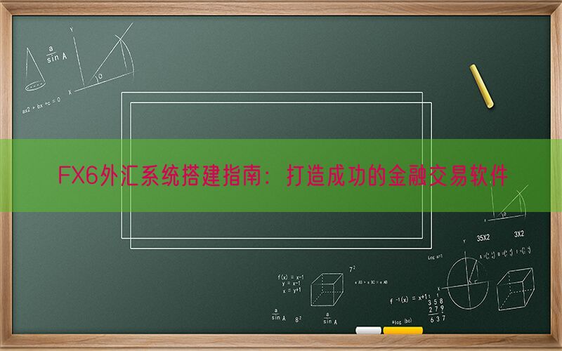 FX6外汇系统搭建指南：打造成功的金融交易软件(图1)