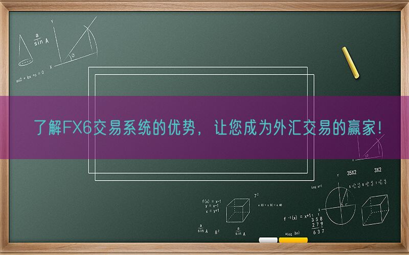 了解FX6交易系统的优势，让您成为外汇交易的赢家！(图1)