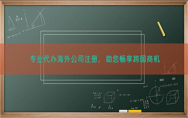 专业代办海外公司注册，助您畅享跨国商机(图1)