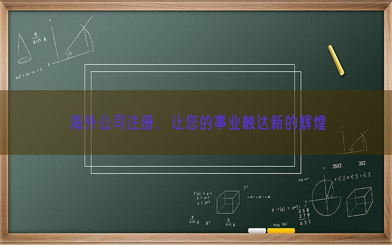 海外公司注册，让您的事业触达新的辉煌(图1)