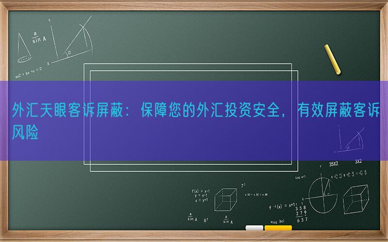 外汇天眼客诉屏蔽：保障您的外汇投资安全，有效屏蔽客诉风险(图1)