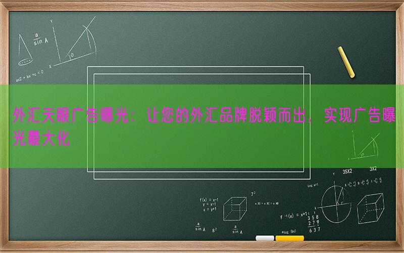 外汇天眼广告曝光：让您的外汇品牌脱颖而出，实现广告曝光最大化(图1)