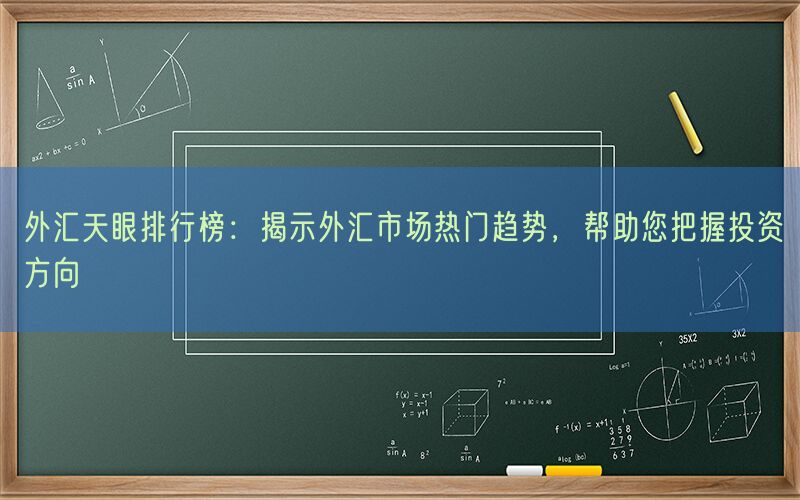 外汇天眼排行榜：揭示外汇市场热门趋势，帮助您把握投资方向(图1)