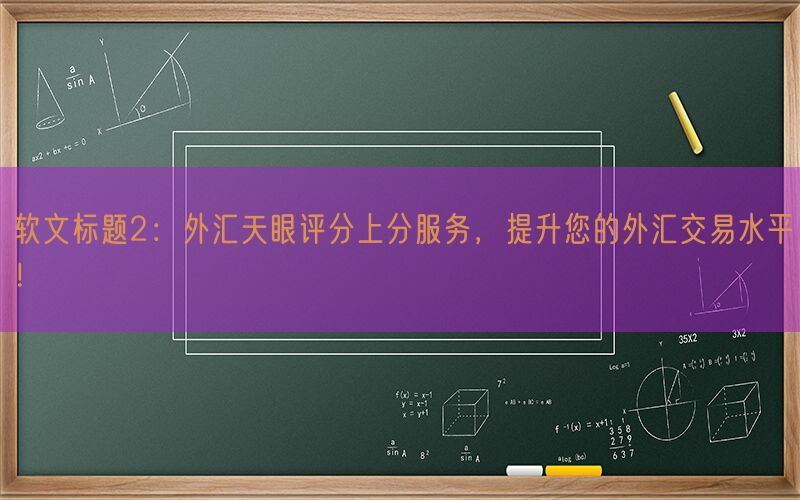 软文标题2：外汇天眼评分上分服务，提升您的外汇交易水平！(图1)