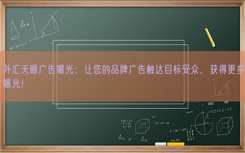 外汇天眼广告曝光：让您的品牌广告触达目标受众，获得更多曝光！(图1)