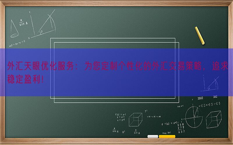 外汇天眼优化服务：为您定制个性化的外汇交易策略，追求稳定盈利！(图1)