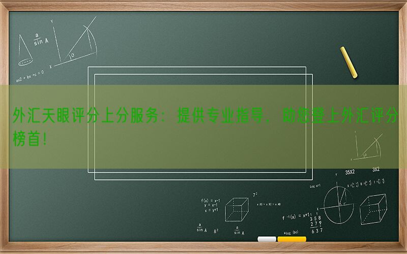 外汇天眼评分上分服务：提供专业指导，助您登上外汇评分榜首！(图1)