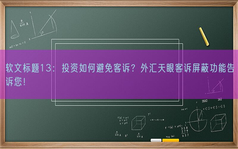 软文标题13：投资如何避免客诉？外汇天眼客诉屏蔽功能告诉您！(图1)