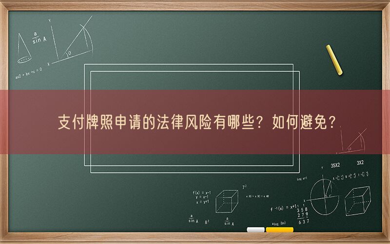 支付牌照申请的法律风险有哪些？如何避免？(图1)