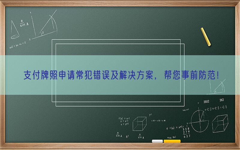 支付牌照申请常犯错误及解决方案，帮您事前防范！(图1)