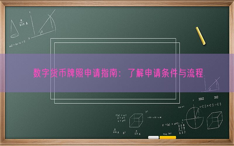 数字货币牌照申请指南：了解申请条件与流程(图1)