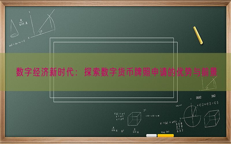 数字经济新时代：探索数字货币牌照申请的优势与前景(图1)