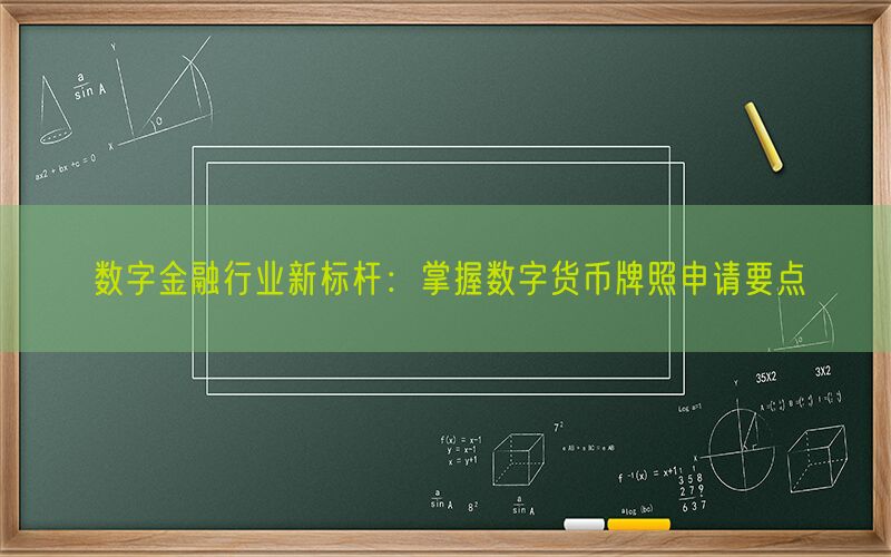 数字金融行业新标杆：掌握数字货币牌照申请要点(图1)