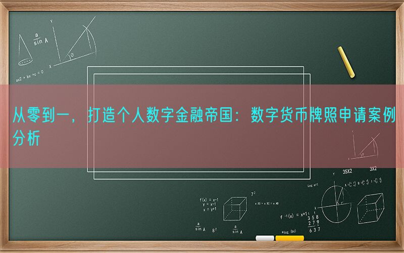 从零到一，打造个人数字金融帝国：数字货币牌照申请案例分析(图1)