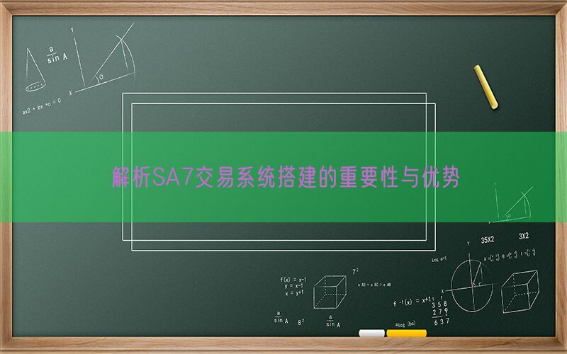 解析SA7交易系统搭建的重要性与优势(图1)