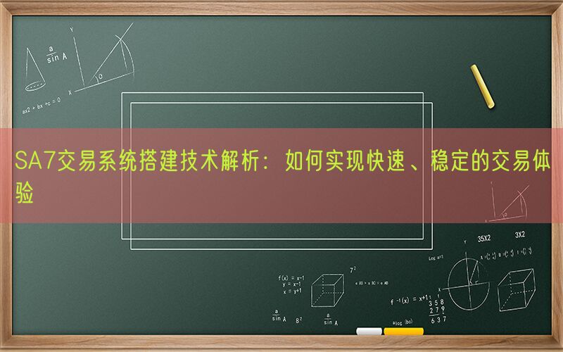 SA7交易系统搭建技术解析：如何实现快速、稳定的交易体验(图1)