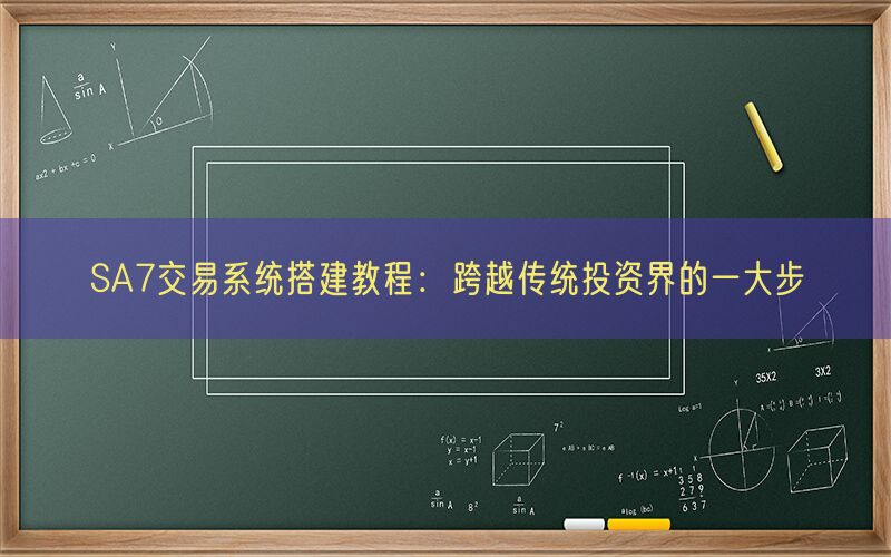 SA7交易系统搭建教程：跨越传统投资界的一大步(图1)