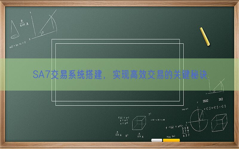 SA7交易系统搭建，实现高效交易的关键秘诀(图1)