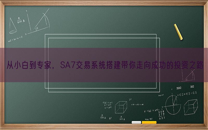 从小白到专家，SA7交易系统搭建带你走向成功的投资之路(图1)